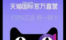 天貓國(guó)際官方直營(yíng)一般是正品嗎?為您參謀