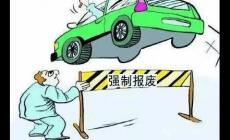 營(yíng)運(yùn)車(chē)輛的報(bào)廢要求是什么
