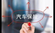 汽車(chē)保險(xiǎn)沒(méi)及時(shí)續(xù)保會(huì)有什么后果