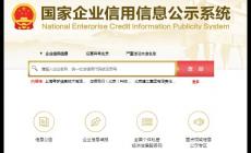 國家信用網企業(yè)查詢系統 官方網址是什么?