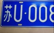 蘇u是哪里的車(chē)牌?