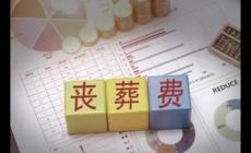 一般情況下喪葬費(fèi)是怎么算的呢