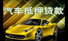 汽車(chē)抵押貸款屬于什么類(lèi)型的貸款