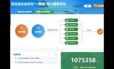 河北省企業(yè)開辦一窗通網(wǎng)上服務(wù)平臺（www.hebscztxyxx.gov.cn:18061/yct_sj）