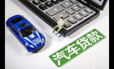 車(chē)貸選銀行還是汽車(chē)金融機(jī)構(gòu)比較好
