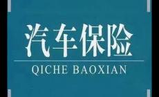 購(gòu)買(mǎi)車(chē)險(xiǎn)時(shí)要注意些什么問(wèn)題