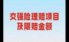 一般交強(qiáng)險(xiǎn)賠償范圍和金額多少錢(qián)啊