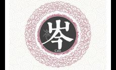 岑姓起源和來歷，古老而優(yōu)雅的姓氏