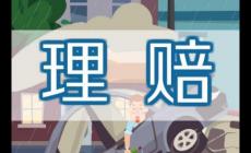 車(chē)輛被撞報(bào)廢保險(xiǎn)公司應(yīng)該怎么理賠