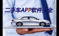 二手車(chē)交易app排名前十名有哪些_二手車(chē)交易app排名前十名推薦