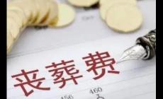 喪葬費(fèi)的領(lǐng)取條件和程序是什么