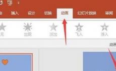 ppt取消所有動畫效果?ppt如何關閉所有動畫?