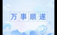 萬(wàn)事順?biāo)焓鞘裁匆馑冀忉專ㄈf(wàn)事順?biāo)焓鞘裁匆馑迹?/></div>
                </a>
                <div   id=