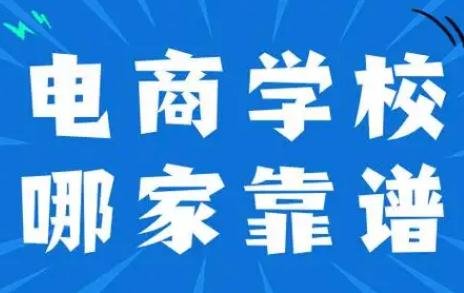 正規電商<a href=http://www.daydaytc.com/e/tags/?tagname=%E5%9F%B9%E8%AE%AD target=_blank class=infotextkey>培訓</a>學校排名 2024最新消息