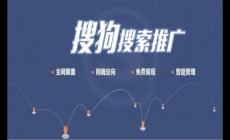 搜狗推廣怎么收費？搜狗競價推廣有哪些方面?