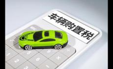 車(chē)輛購(gòu)置稅優(yōu)惠政策2022,新能源汽車(chē)仍享受優(yōu)惠嗎?