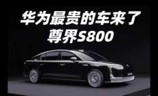 華為尊界S800預(yù)計(jì)售價(jià)100-150萬，正式宣布