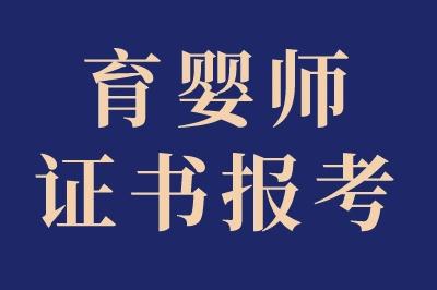 育嬰師最厲害三個(gè)證書有哪些？