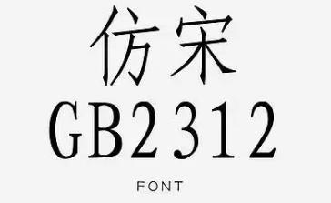 仿宋字體gb2312怎么調(diào)出來(仿宋字體GB2312怎么調(diào)出來word)