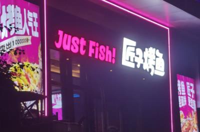 匠子烤魚是全國(guó)連鎖的嗎？加盟費(fèi)用多少錢啊？