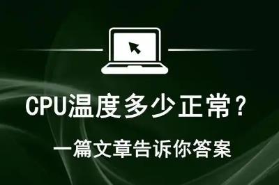 臺(tái)式機(jī)cpu溫度多少算正常（cpu溫度多少正常）