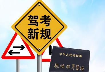 機動車駕駛證新規(guī)對考試有哪些影響？