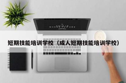 短期技能<a href=http://www.daydaytc.com/e/tags/?tagname=%E5%9F%B9%E8%AE%AD target=_blank class=infotextkey>培訓</a>學校（成人短期技能<a href=http://www.daydaytc.com/e/tags/?tagname=%E5%9F%B9%E8%AE%AD target=_blank class=infotextkey>培訓</a>學校）