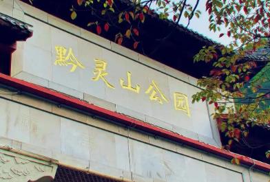 貴陽(yáng)旅游：黔靈山公園游玩攻略游玩時(shí)間