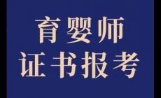 育嬰師最厲害三個證書有哪些？