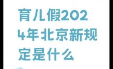 北京育兒假2024年新規定是幾天？