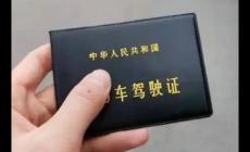 機(jī)動車駕駛證新規(guī)明年1月1日起實(shí)施