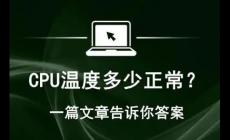 臺式機cpu溫度多少算正常(cpu溫度多少正常)