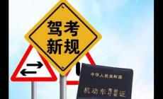 機(jī)動車駕駛證新規(guī)對考試有哪些影響？
