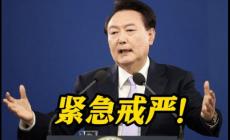 韓國(guó)總統(tǒng)尹錫悅宣布“緊急戒嚴(yán)”,有何原因?