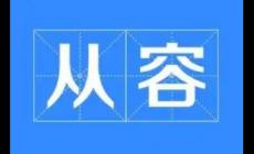 從容的近義詞有哪些？從容的同義詞有哪些？