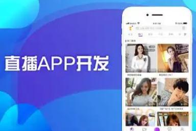 直播app開發(fā)一個需要多少錢? 開發(fā)一款直播app多少錢