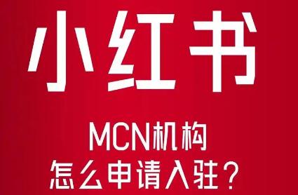 小紅書(shū)入駐條件及費(fèi)用 小紅書(shū)入駐條件及費(fèi)用最新