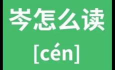 岑怎么讀？岑到底讀qin還是cen？