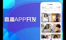 直播app開發(fā)一個需要多少錢? 開發(fā)一款直播app多少錢