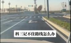科目三考試路線記不住怎么辦？