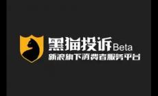 黑貓投訴平臺投訴電話是什么?