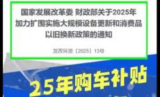 2025報(bào)廢車補(bǔ)貼最新消息