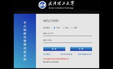 武漢理工大學學分制教務(wù)管理信息系統(tǒng) 附入口地址
