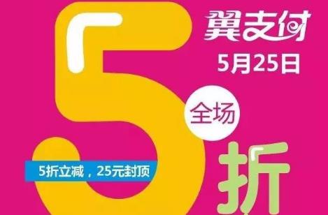 翼支付525活動(dòng) 翼支付每月5號(hào)15號(hào)25號(hào)活動(dòng)介紹資料