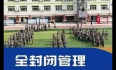 北京全封閉式特訓(xùn)學(xué)校有哪些?
