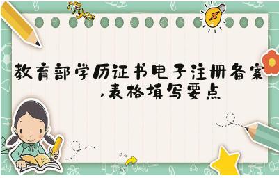 教育部學(xué)歷證書電子注冊(cè)備案表表格填寫要點(diǎn)