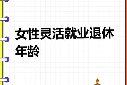 靈活就業(yè)1987年女性哪一年退休