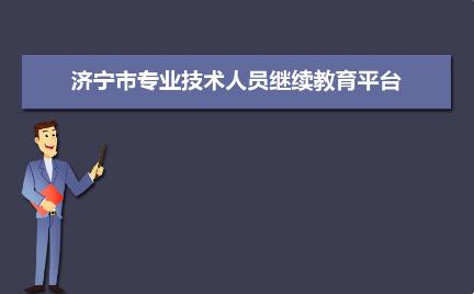濟寧市專業(yè)技術人員繼續(xù)教育管理服務平臺入口：http://sdjn.yxlearning.com/