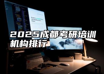 成都考研<a href=http://www.daydaytc.com/e/tags/?tagname=%E5%9F%B9%E8%AE%AD target=_blank class=infotextkey>培訓</a>機構排名前十有哪些？