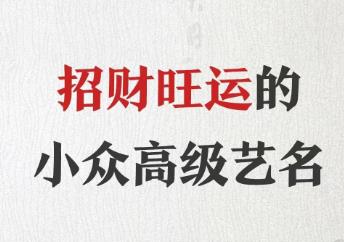 起名藝名招財推薦：取藝名能發財的好名字免費